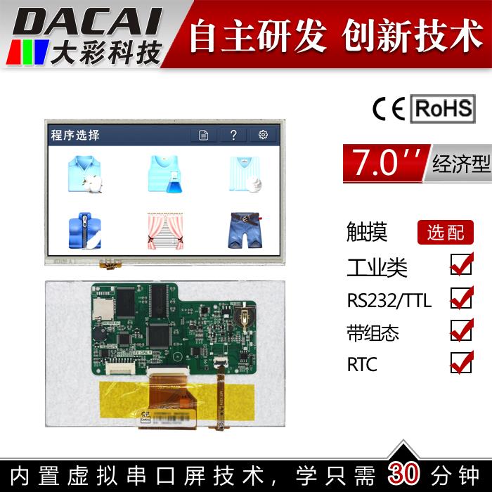 7寸串口屏经济型 带触摸 智能屏800*480TFT 1G内存组态/SD/RTC/5V