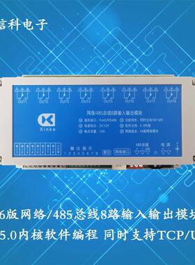 网络TCP/UDP控制8入8出10A继电器V6版5.0内核智能编程RS485局域网