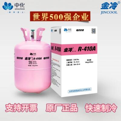 金冷R22制冷剂R410冷媒家用空调中化蓝天原装雪种