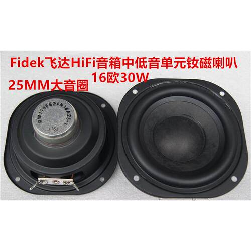 4英寸105MM飞达Fidek音响钕磁HiFi音箱低音单元纸盆橡皮边16欧30W