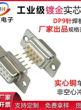 DP9直插焊板式插头D-SUB9P连接器db9针公头母头实心镀金接头车针