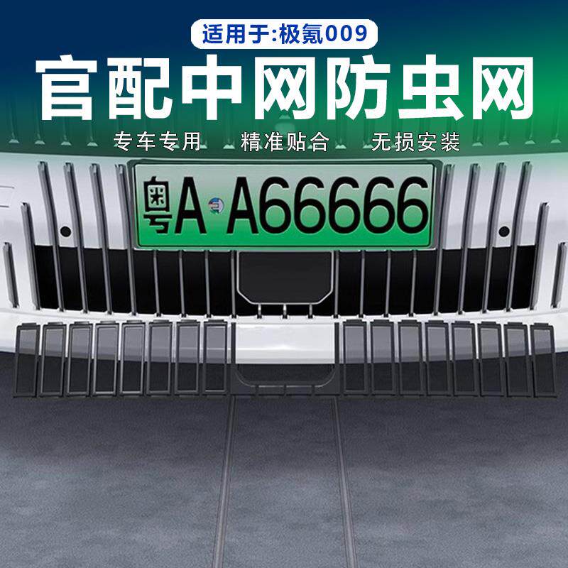 适用极氪009防虫网前脸中网水箱进气格栅防尘纱网改装饰配件用品