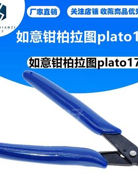 如意钳柏拉图plato170发热丝DIY斜口剪丝钳电子工具钳剪脚指甲钳