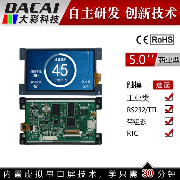 5寸A商业型串口屏 触摸屏 800*480 1G内存组态/SD/RTC/5-26V