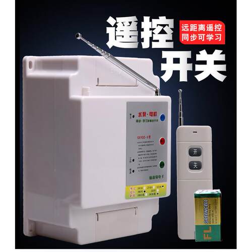 顺鑫缘220V/380V水泵无线遥控开关 三相断电 保护电机水泵遥控器