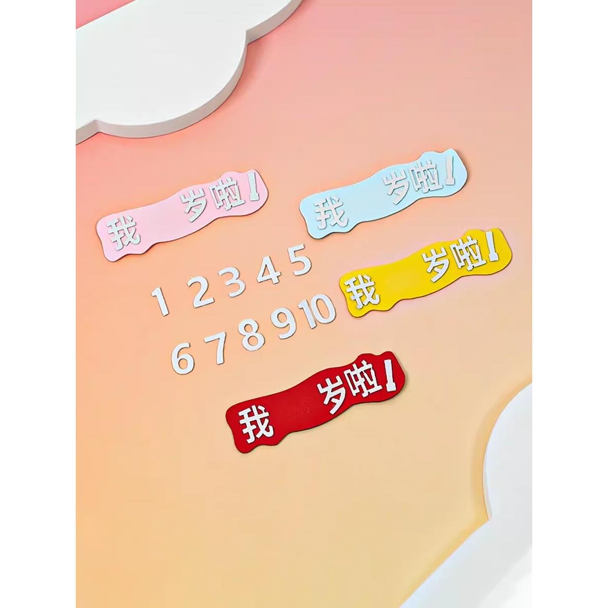 网红我几岁啦蛋糕装饰插件彷翻糖EVA宝宝一周岁我一岁啦烘焙插牌