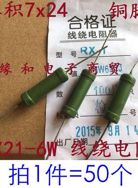 RX21线绕电阻5W 6W 75R 82R 100R 120R150欧 180R 200R 欧 (50个)