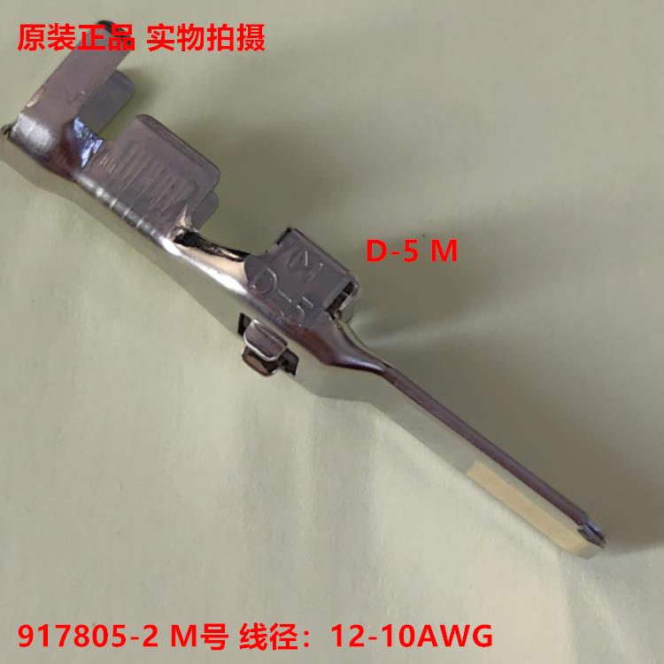 AMP泰科 D-5 M号插针 917805-2 镀金 1个起售可直拍