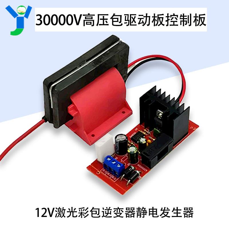30000V大功率超高压包驱动板控制板12V激光彩包逆变器静电发生器