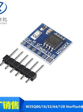 W25Q80/16/32/64/128 NorFlash储存模块 8/16/32/64/128Mbit SPI