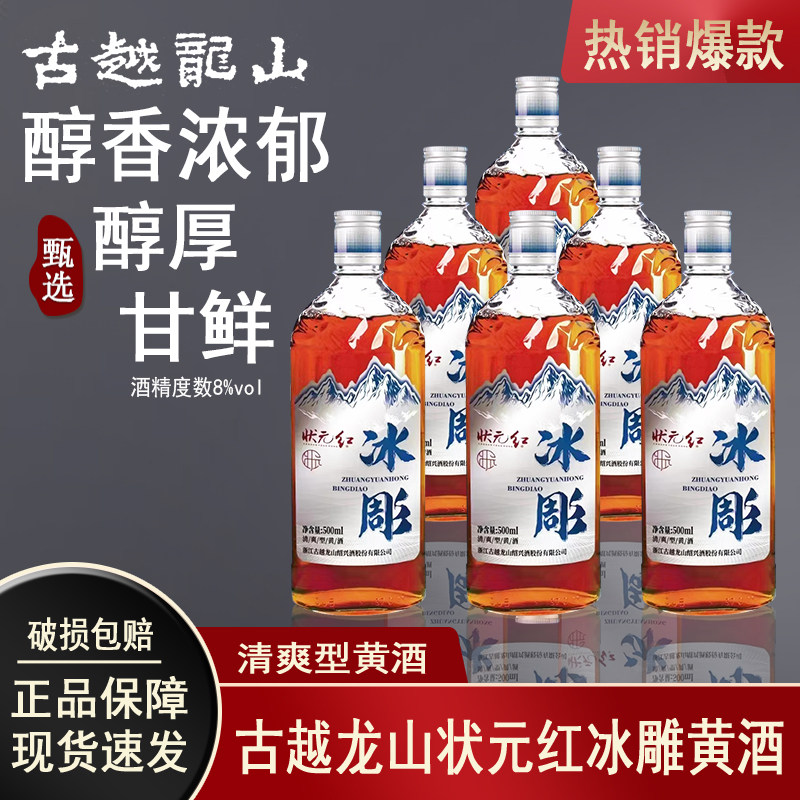 古越龙山状元红绍兴黄酒8度醇厚甘鲜半干清爽型花雕酒500ml*6包邮