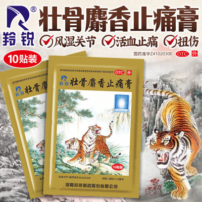羚锐 两只老虎 壮骨麝香止痛膏祛风湿关节肌肉痛扭伤老虎膏正品
