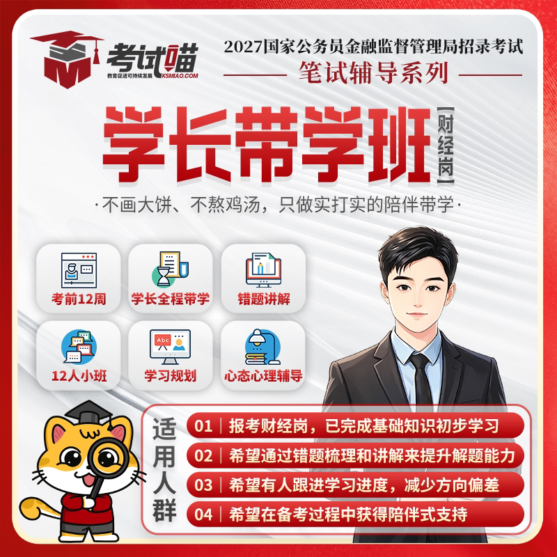 考试喵2027国考金管局金融监督管理局银保监会财经网课学长带学班