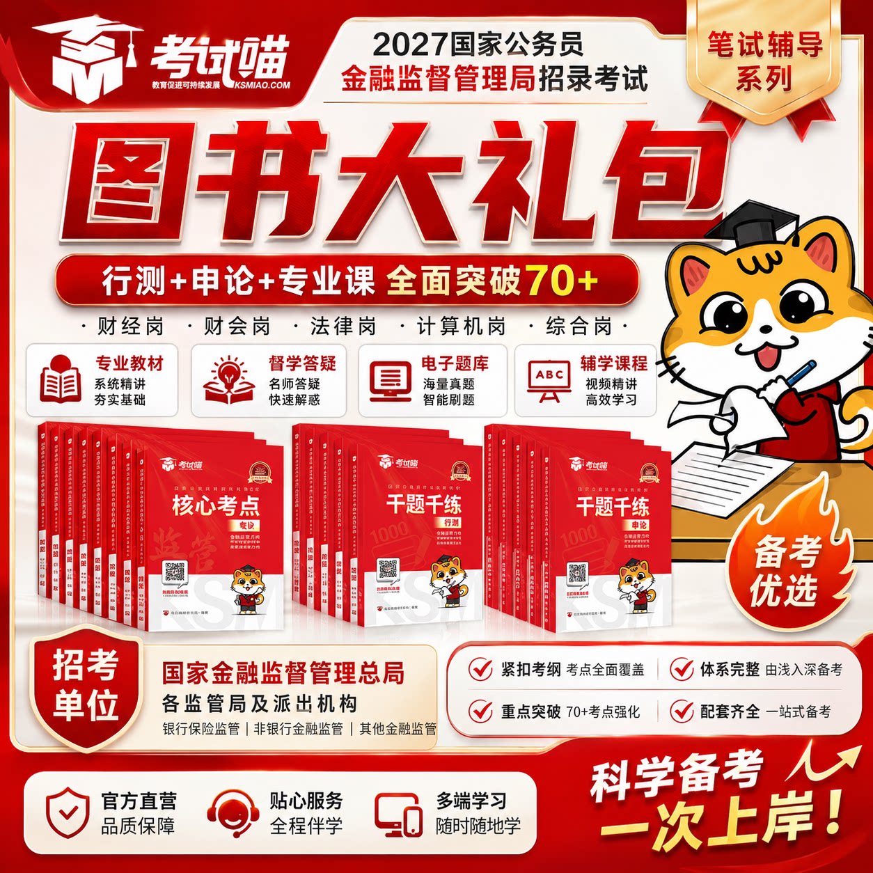 考试喵2027国考金管局金融监督管理局图书大礼包银保监会财经笔试
