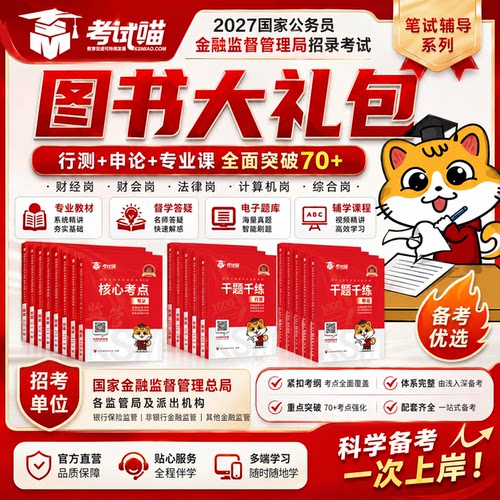 考试喵2027国考金管局金融监督管理局图书大礼包银保监会财经笔试