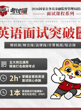 考试喵2026国考金管局金融监督局面试网课银保监会英语面试突破