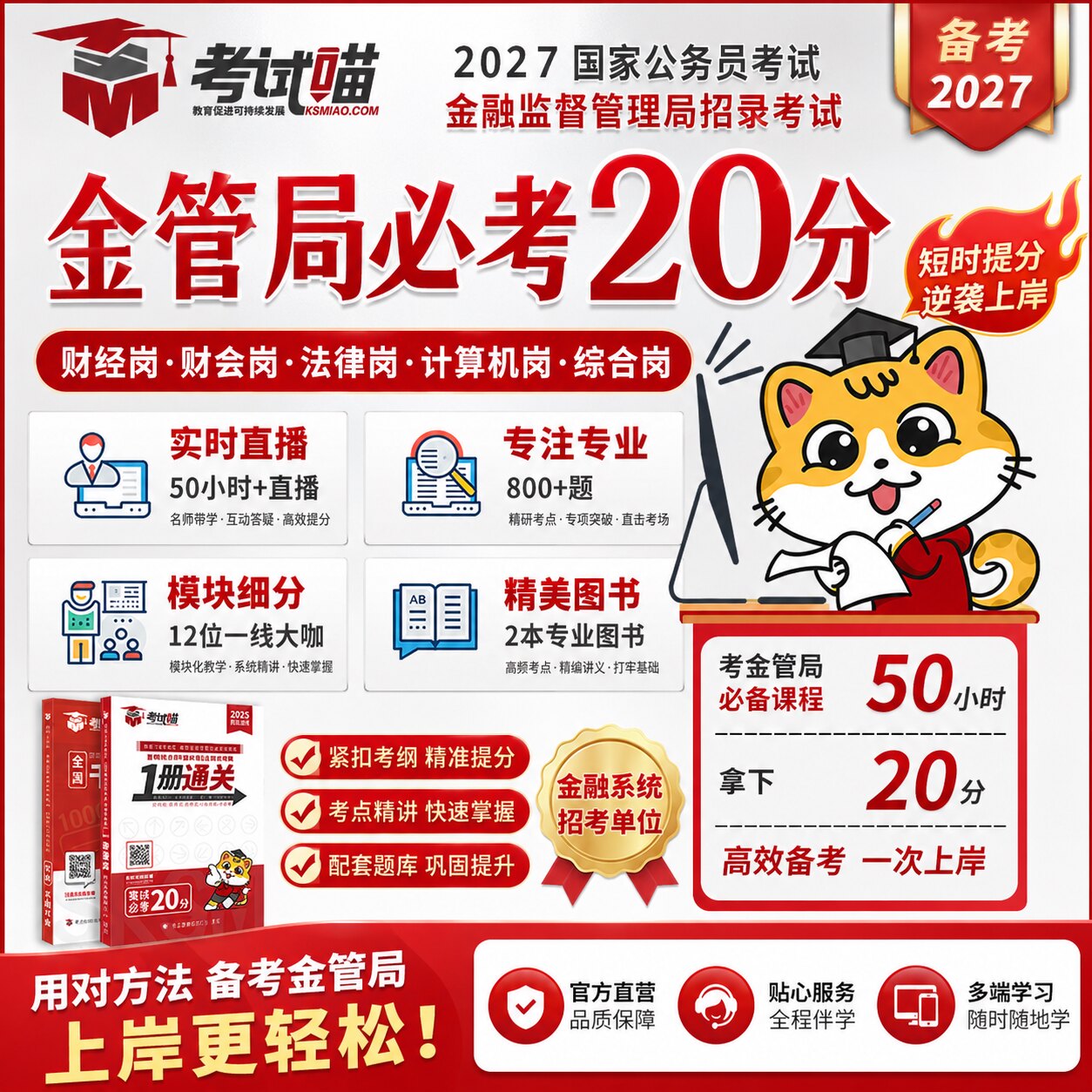 考试喵2027年国考金管局金融监管局银保监会财经笔试金监必考20分