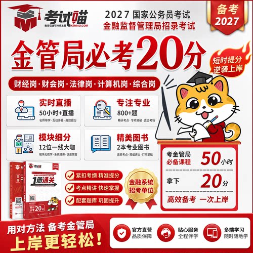 考试喵2027年国考金管局金融监管局银保监会财经笔试金监必考20分