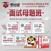 考试喵2026国考金管局金融监督管理局银保监会财经网课面试母题班