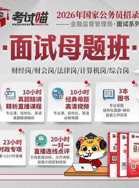 考试喵2026国考金管局金融监督管理局银保监会财经网课面试母题班
