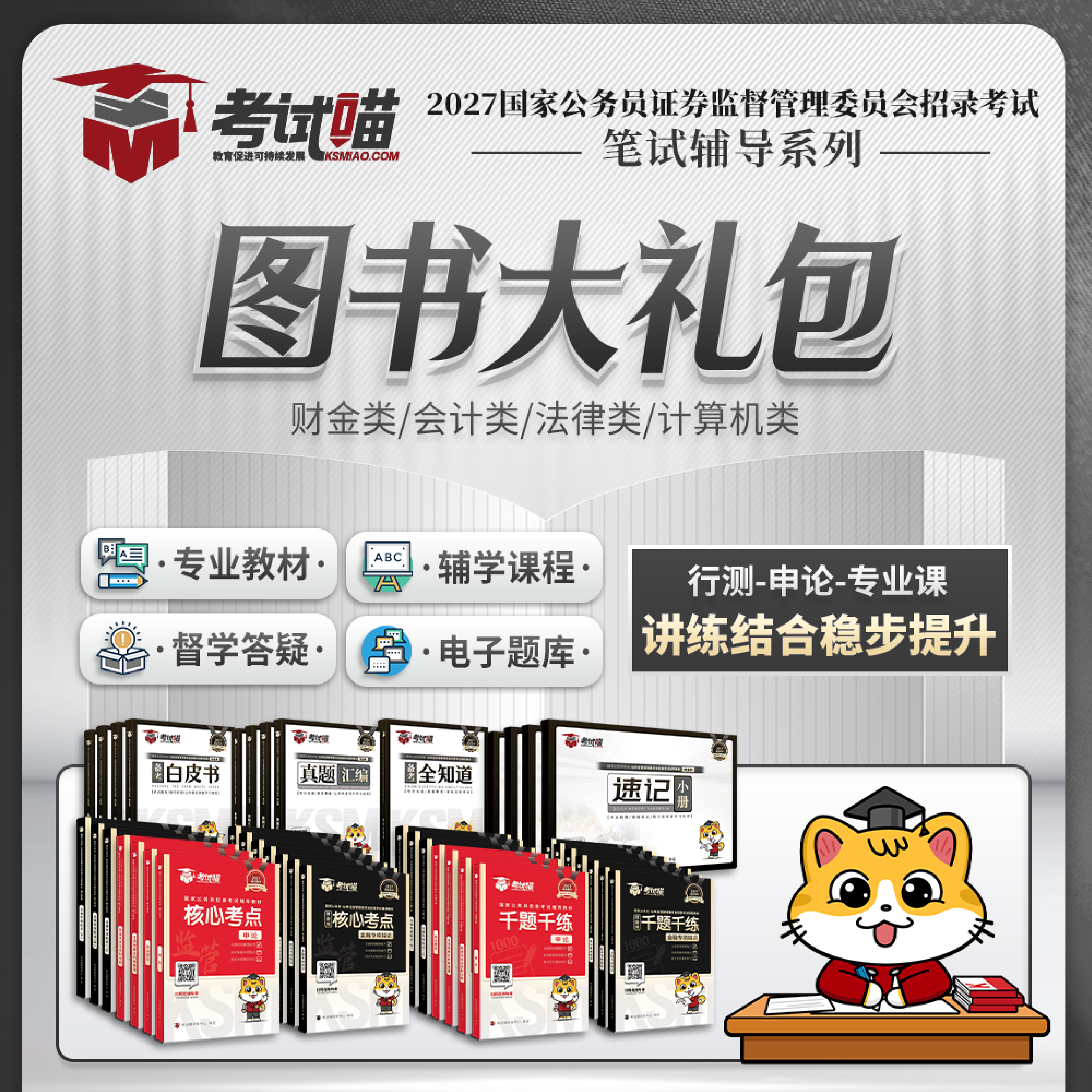 考试喵2027国考证监会笔试财金专业课证监局真卷笔试图书大礼包