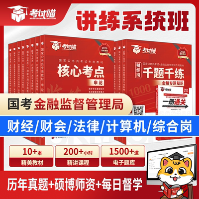 考试喵2026国考金管局金融监督管理局系统班银保监会财经笔试网课