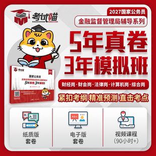 考试喵2027年金融监督局银保监会监管局财经银行笔试网课真题卷
