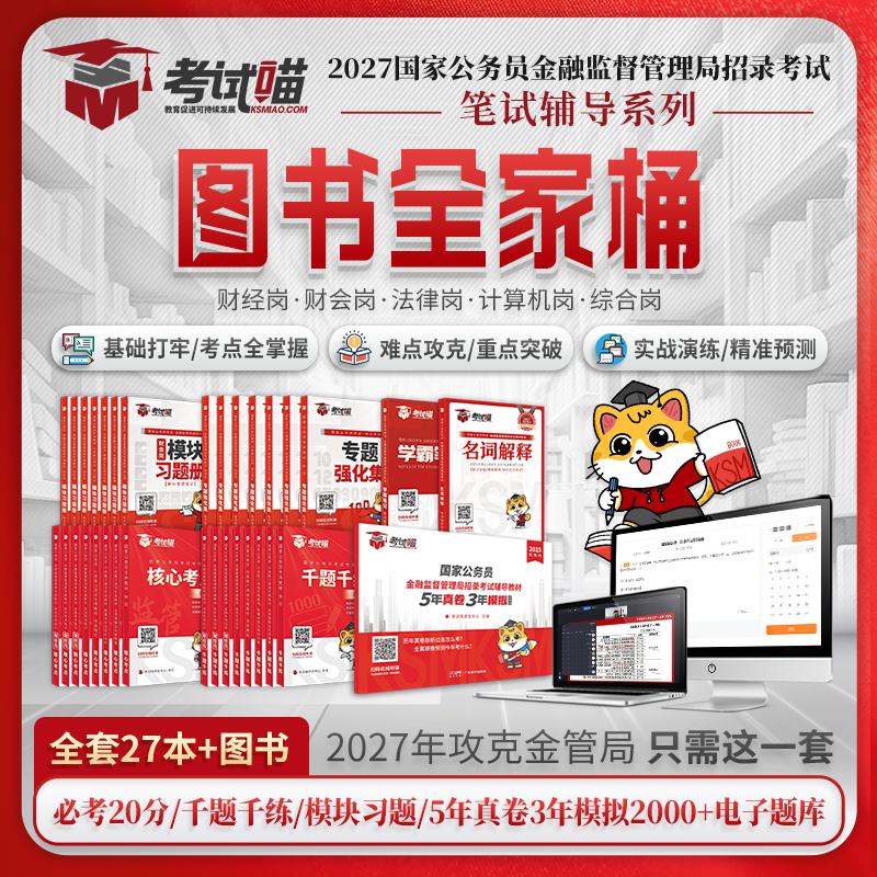 考试喵2027国考金管局金融监督管理局图书全家桶银保监会财经笔试