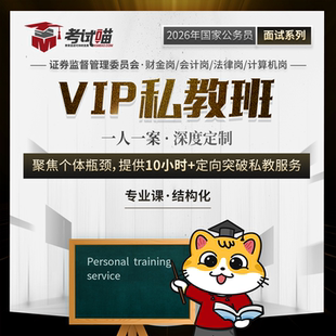 考试喵2026国考公务员证监会招聘考试财金专业课证监vip私教班
