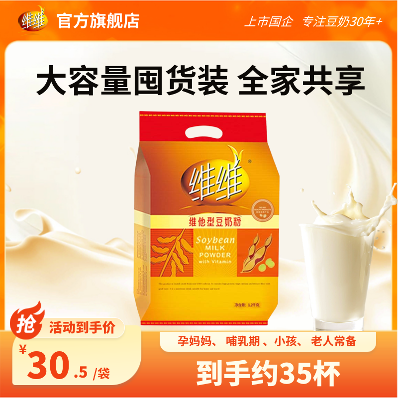 【百补】维维豆奶粉1200豆浆粉脱渣去腥速溶营养方便早餐苏超孕妇