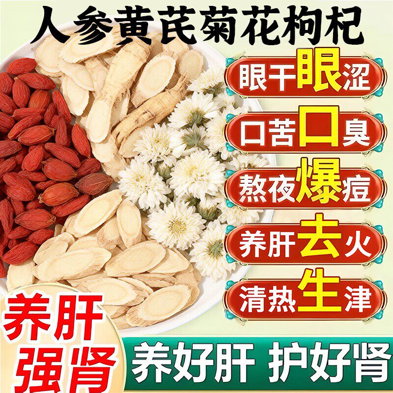 人参黄芪菊花枸杞茶熬夜护养养生茶排毒清调理男女下火茶