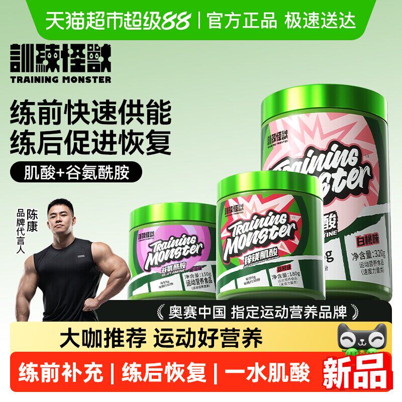 【下拉详情领券】训练怪兽一水肌酸锌镁肌酸粉谷氨酰胺健身运动