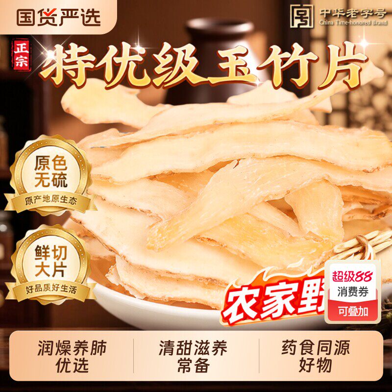 玉竹野生中草药材正品干货片搭麦冬煲汤泡水喝生津润燥官方店