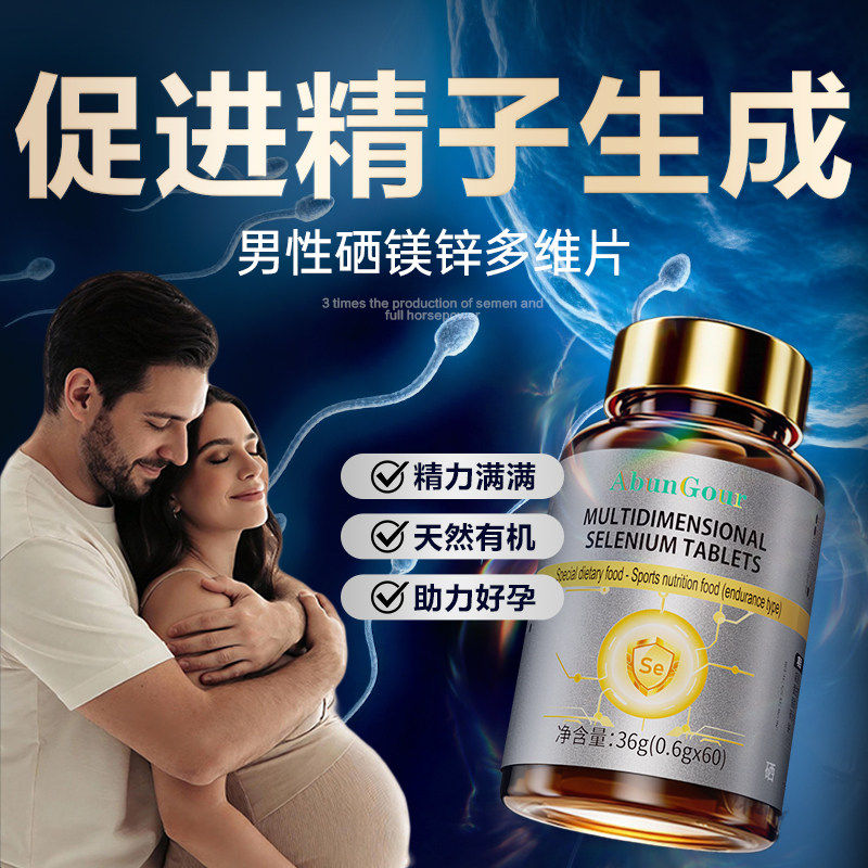 生精补精子男性男士备孕硒锌镁宝片提高质量活力调理硒片女性多维
