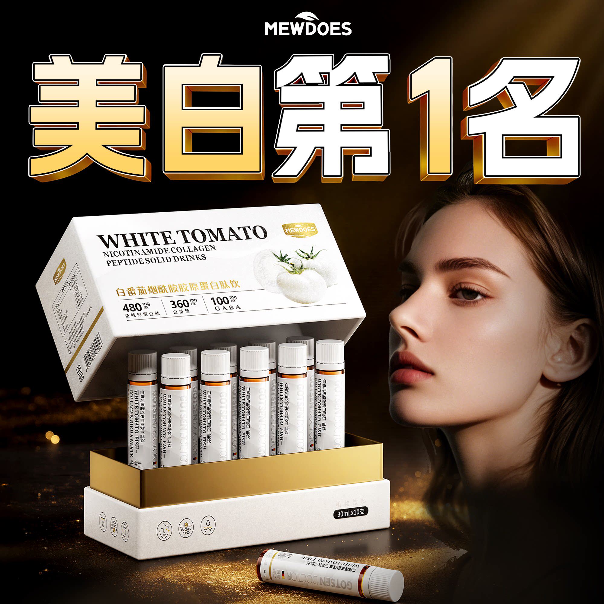 美白饮美白内服全身内调第一名皮肤变白去黄提亮水晶白番茄抗糖丸