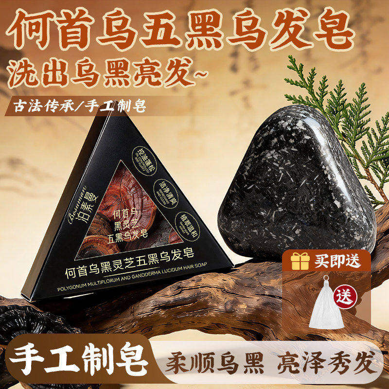 何首乌黑灵芝五黑洗发皂新疆乌斯曼草侧柏叶控油中药手工乌发皂1