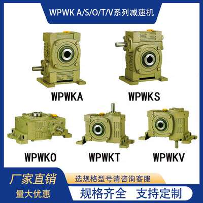 WPWKA WPWKS WPWKO WPWKT WPWKV涡轮蜗杆齿轮减变速箱厂家减速机