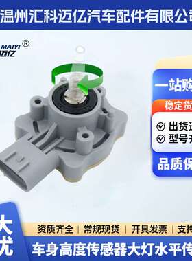 89406-48020车身高度大灯水平传感器8940648020