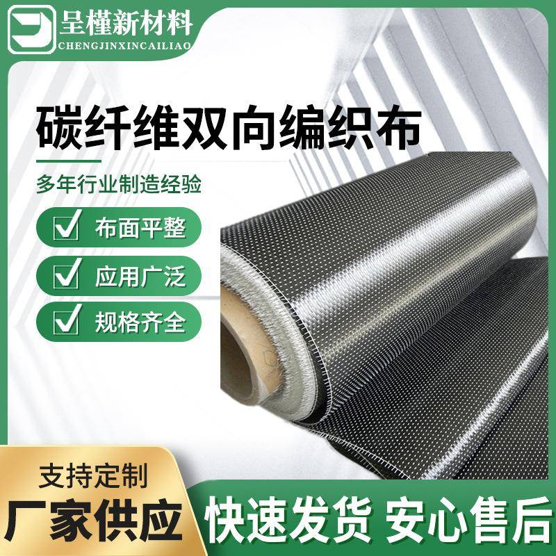 碳纤维双向编织布平纹斜纹碳纤维编织物碳布碳纤维编织布