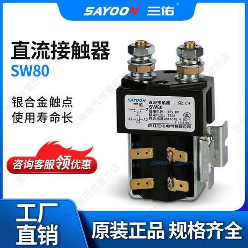 SAYOON三佑直流接触器SW80电信设备观光车阿尔布莱特72V