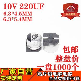 贴片铝电解电容220UF10V体积6.3 4.510V220UF电容 5.46.3