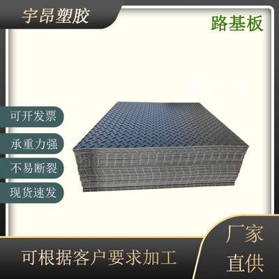 承重铺路板聚乙烯路基板耐磨防滑建筑工地拼接铺路临时防滑路基板