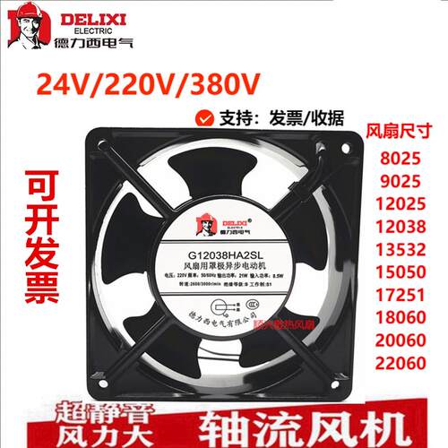 议价全新德力西G12038HA2SL/BL220V机柜散热排风扇工业散热风扇