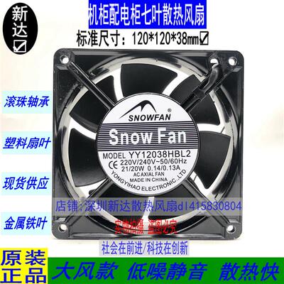 议价全新SNOWFANYY12038HBL2轴流风扇7叶AC220V12CM机柜散热风机