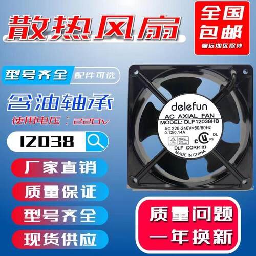 议价DELEFUNDLF12038HB风扇AV220V双滚珠轴承12CM机柜散热风扇