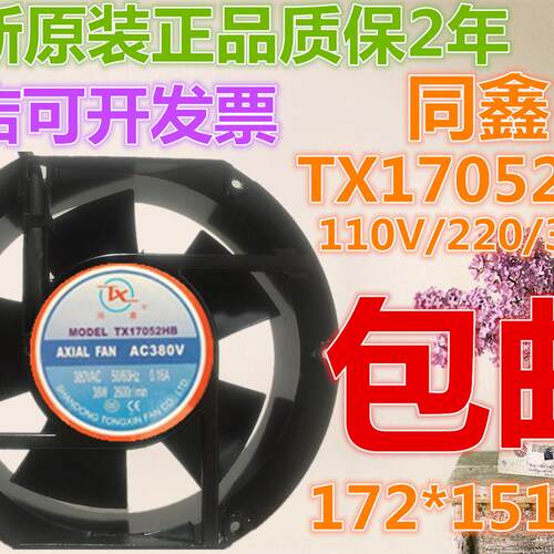 议价同鑫TX17052HB380V110V220V散热风扇耐高温风机四方形半圆形