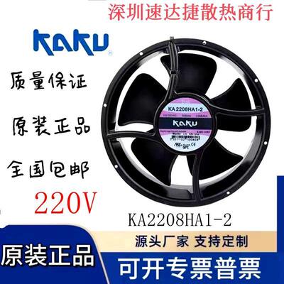 议价全新原装卡固KAKUKA2208HA1-2110V0.50A滚珠轴全金属轴流风机