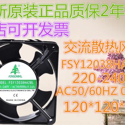 议价全新原装正品FONSONINGFSY12038HA2BL12038220v交流散热风扇