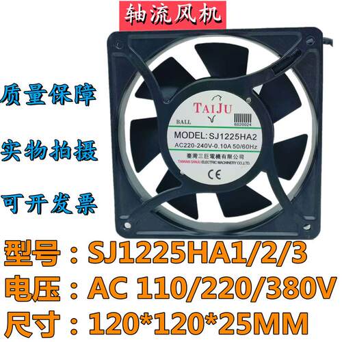 议价台湾三巨SJ1225HA1/2/3110/220/380V12025机箱机柜散热轴流风