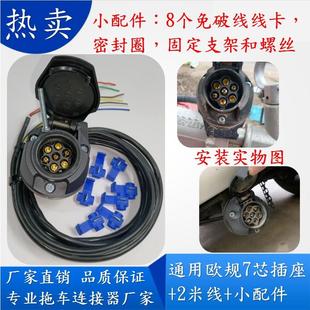 7芯拖车电源插座插头线束房车汽车尾灯信号连接转换改装 欧式 配件